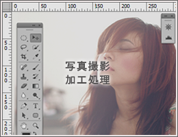 写真撮影・加工処理