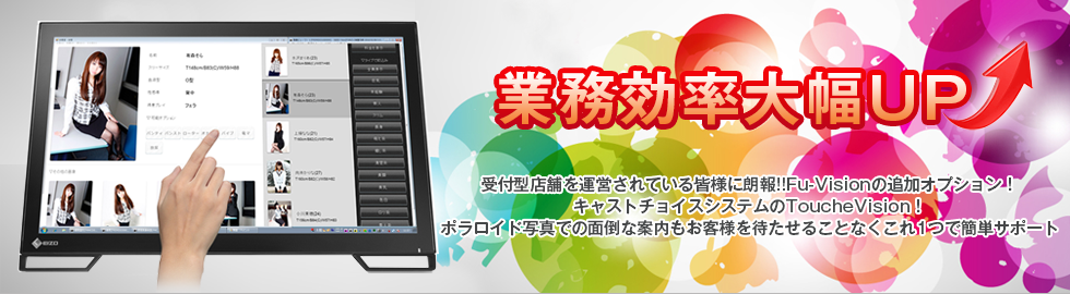 タッチビジョンで業務効率大幅アップ