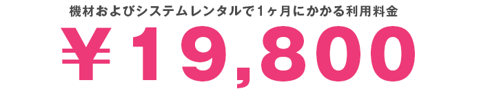 レンタル費用